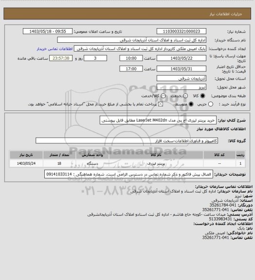 استعلام خرید پرینتر لیزری اچ پی مدل
 LaserJet M402dn مطابق فایل پیوستی
