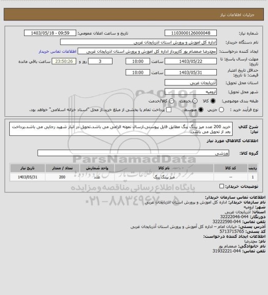 استعلام خرید 200 عدد میز پینگ پنگ مطابق فایل پیوستی.ارسال نمونه الزامی می باشد.تحویل در انبار شهید رجایی می باشد.پرداخت بعد از تحویل می باشد.