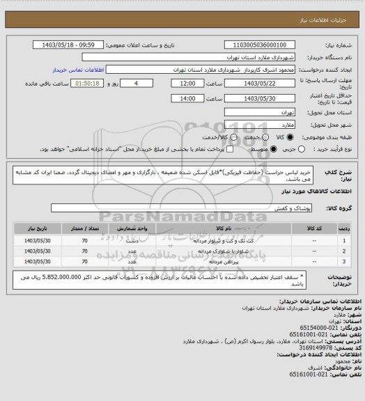 استعلام خرید لباس حراست (حفاظت فیزیکی)*فایل اسکن شده ضمیمه ، بارگزاری و مهر و امضای دیجیتال گردد، ضمنا ایران کد مشابه می باشد.