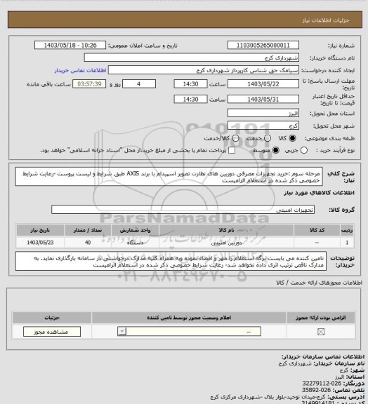استعلام مرحله سوم :خرید تجهیزات مصرفی دوربین های نظارت تصویر اسپیدام با برند AXIS طبق شرایط و لیست پیوست -رعایت شرایط خصوصی ذکر شده در استعلام الزامیست