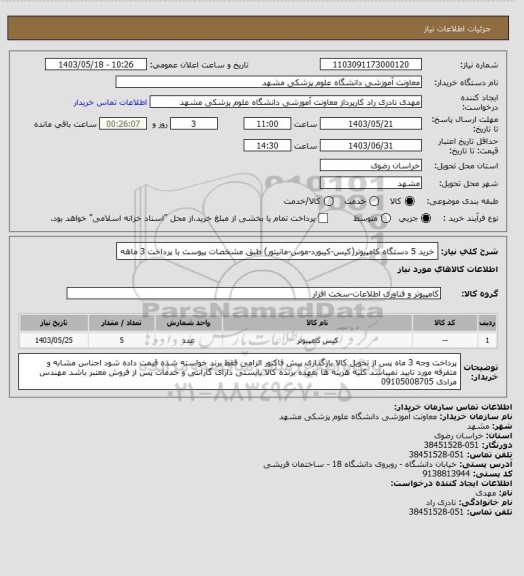 استعلام خرید 5 دستگاه کامپیوتر(کیس-کیبورد-موس-مانیتور) طبق مشخصات پیوست با پرداخت 3 ماهه