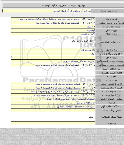 مناقصه, خرید لوله پلی اتیلن