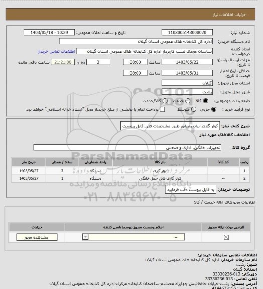 استعلام کولر گازی ایران رادیاتور طبق مشخصات فنی فایل پیوست