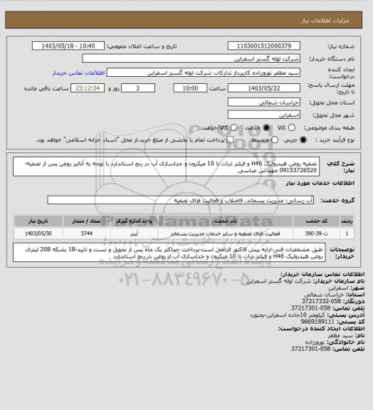 استعلام تصفیه روغن هیدرولیک H46 و فیلتر ذرات تا 10 میکرون و جداسازی آب در رنج استاندارد با توجه به آنالیز روغن پس از تصفیه-09153726520 مهندس عباسی