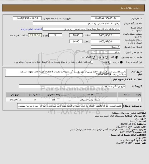 استعلام پالس اکسی متری انگشتی - لطفا پیش فاکتور پیوست گردد-پرداخت بصورت 4 ماهه- هزینه حمل بعهده شرکت میباشد_عبدی 09186660024