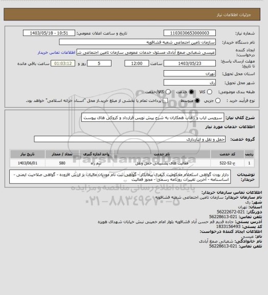 استعلام سرویس ایاب و ذهاب همکاران به شرح پیش نویس قرارداد و کروکی های پیوست