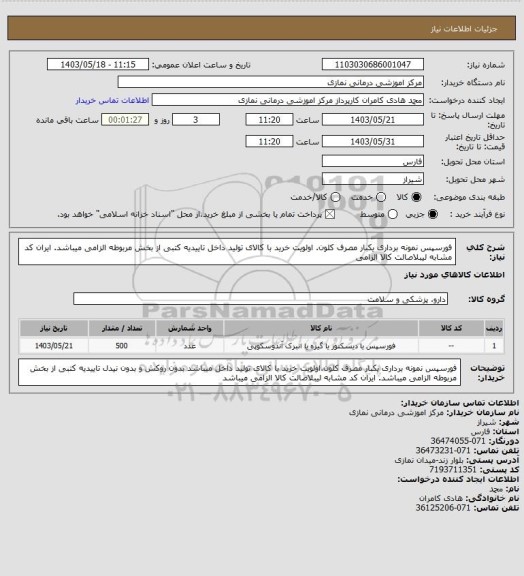 استعلام فورسپس نمونه برداری یکبار مصرف کلون. اولویت خرید با کالای تولید داخل
 تاییدیه کتبی از بخش مربوطه الزامی میباشد. ایران کد مشابه لیبلاصالت کالا الزامی