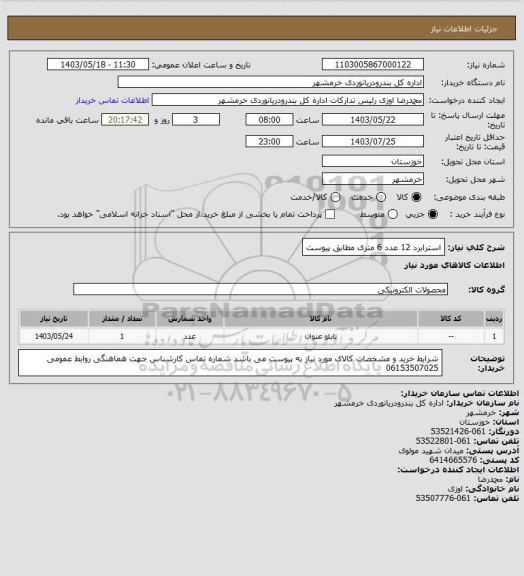 استعلام استرابرد 12 عدد 6 متری مطابق پیوست