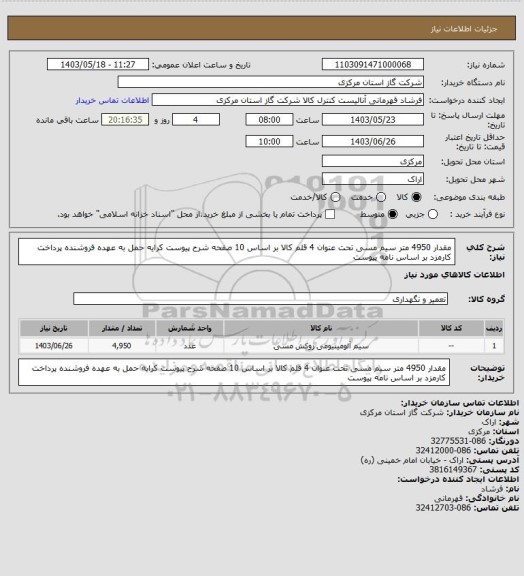 استعلام مقدار 4950 متر سیم مسی  تحت عنوان 4 قلم کالا بر اساس 10 صفحه شرح پیوست کرایه حمل به عهده فروشنده پرداخت کارمزد بر اساس نامه پیوست