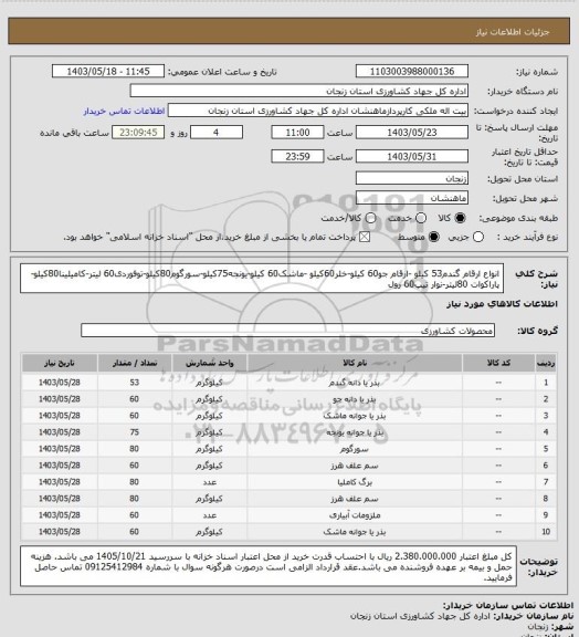 استعلام انواع ارقام گندم53 کیلو -ارقام جو60 کیلو-خلر60کیلو -ماشک60 کیلو-یونجه75کیلو-سورگوم80کیلو-توفوردی60 لیتر-کامیلینا80کیلو-پاراکوات 80لیتر-نوار تیپ60 رول