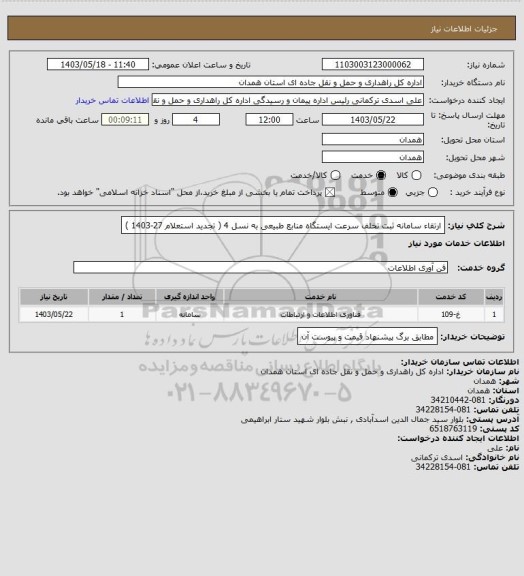 استعلام ارتقاء سامانه ثبت تخلف سرعت ایستگاه منابع طبیعی به نسل 4 ( تجدید استعلام 27-1403 )