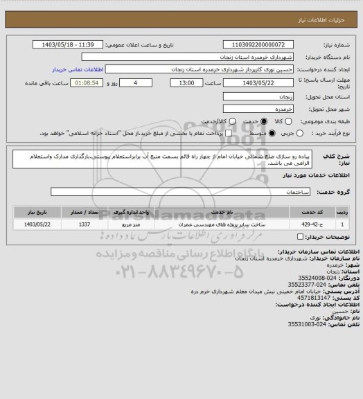 استعلام پیاده رو سازی ضلع شمالی خیابان امام از چهار راه قائم بسمت منبع آب برابراستعلام پیوستی.بارگذاری مدارک واستعلام الزامی می باشد.
