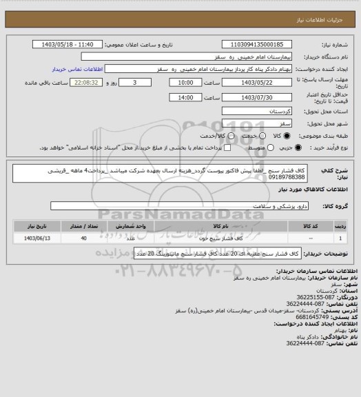 استعلام کاف فشار سنج _لطفا پیش فاکتور پیوست گردد_هزینه ارسال بعهده شرکت میباشد _پرداخت4 ماهه _قریشی 09189788388
