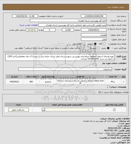 استعلام تهیه واجرای آسفالت محوطه حیاط اداره بهزیستی شهرسستان ملایر
اسناد خزانه بند(ب) تبصره 5 با نماد معاملاتی(اخزا 202) و تاریخ سر رسید 23/09/1405 میباشد