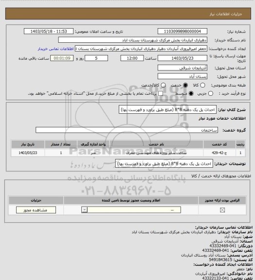 استعلام احداث پل یک دهنه 8*8 (مبلغ طبق براورد و فهرست بها)