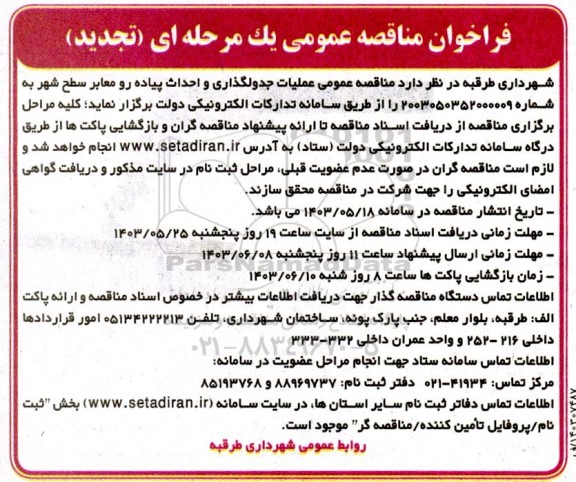 فراخوان مناقصه عملیات جدولگذاری و احداث پیاده رو معابر سطح شهر تجدید