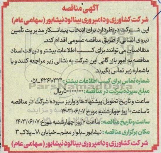 مناقصه  انتخاب پیمانکار مدیریت تامین نیروی انسانی