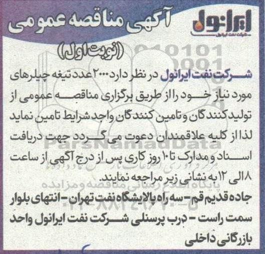 مناقصه 2000 عدد تیغه چیلرهای مورد نیاز 