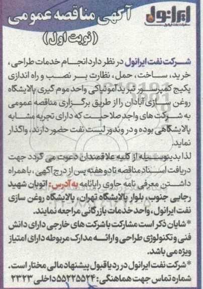 مناقصه انجام خدمات طراحی، خرید، ساخت، حمل، نظارت بر نصب و راه اندازی پکیج کمپرسور تبرید آمونیاکی...