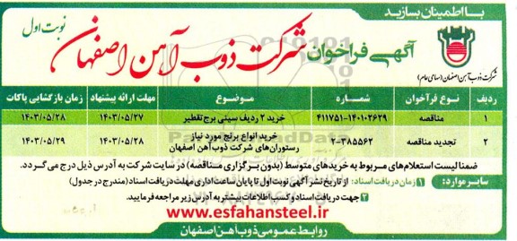مناقصه خرید دو ردیف سینی برج تقطیر...