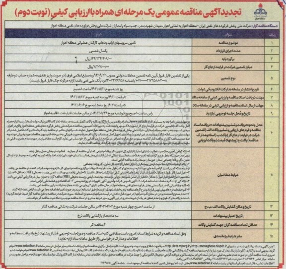 تجدید مناقصه تامین سرویسهای ایاب و ذهاب کارکنان نوبت دوم 