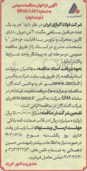 آگهی فراخوان مناقصه عمومی خرید یک عدد جرثقیل سقفی مگنت 20 تن 