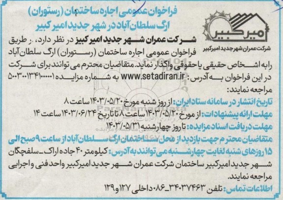 فراخوان عمومی اجاره ساختمان (رستوران)