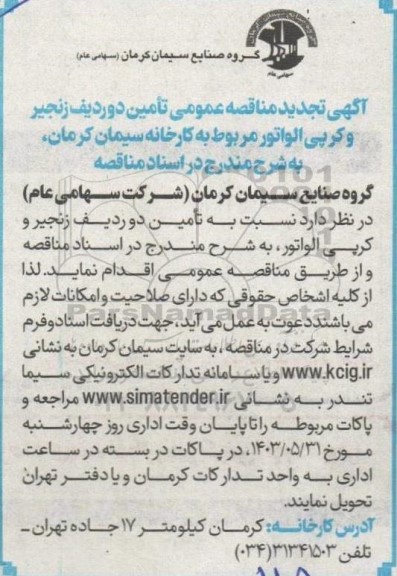 مناقصه تامین دو ردیف زنجیر و کرپی الواتور تجدید 