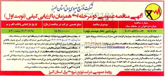 مناقصه خرید کنتور تک فاز هوشمند فهام 1