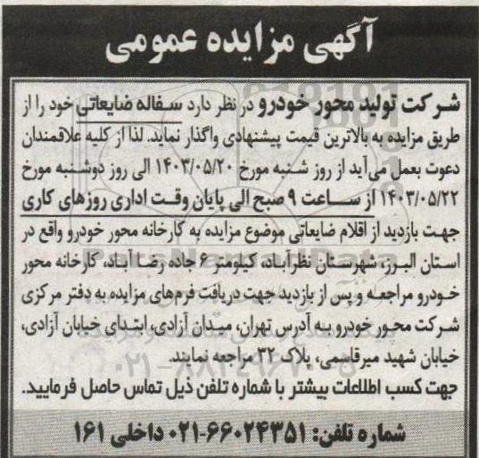 مزایده واگذاری سفاله ضایعاتی
