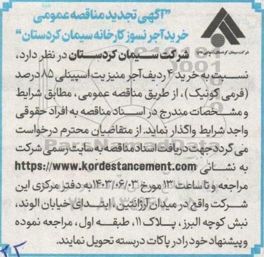  مناقصه خرید آجر نسوز  تجدید 