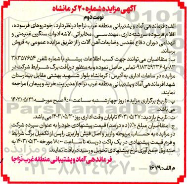 مزایده خودروهای فرسوده، اقلام فرسوده، سررشته داری، مهندسی، مخابراتی، لاشه ادوات سنگین و...- نوبت دوم