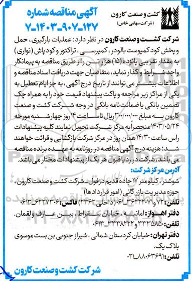 مناقصه عملیات بارگیری، حمل و پخش کود کمپوست بالودر، کمپرسی، تراکتور و کودپاش (نواری) 