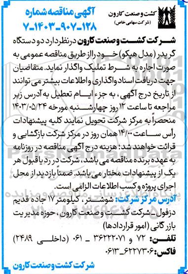 مناقصه اجاره به شرط تملیک دو دستگاه گریدر (مدل هپکو) 