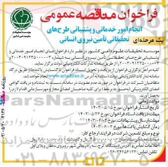 انجام امور خدماتی و پشتیبانی طرح های یک مرحله ای تحقیقاتی تامین نیروی انسانی