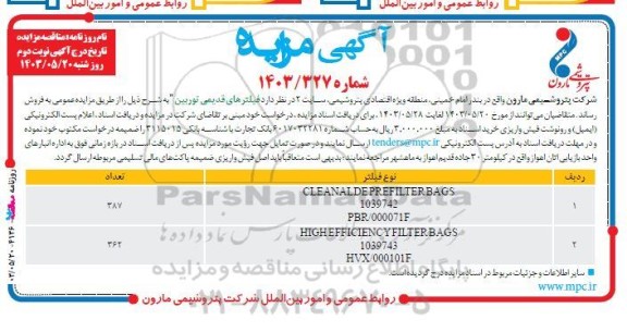 مزایده فیلترهای قدیمی توربین - نوبت دوم