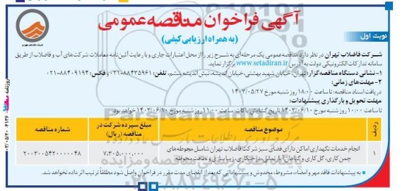 مناقصه انجام خدمات نگهداری اماکن دارای فضای سبز