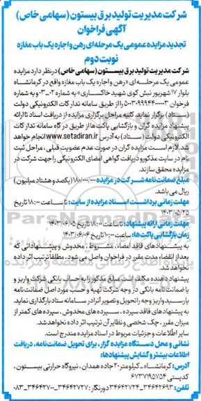 تجدید مزایده عمومی رهن و اجاره یک باب مغازه- نوبت دوم