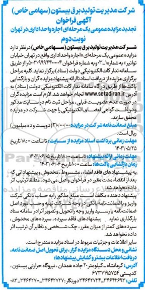 تجدید مزایده عمومی اجاره واحد اداری - نوبت دوم