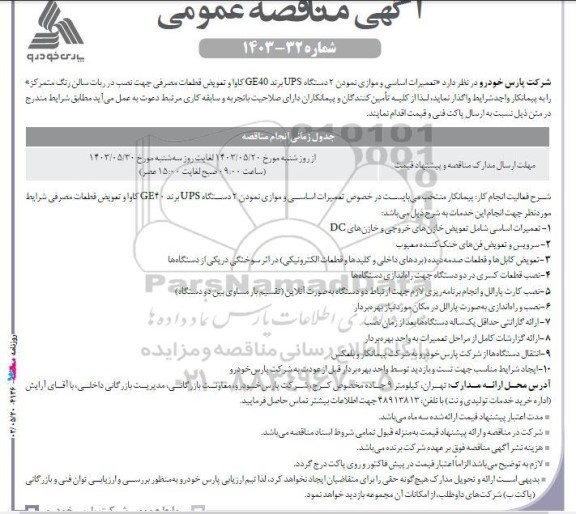 مناقصه تعمیرات اساسی و موازی نمودن 2 دستگاه UPS برند GE40 کاوا و تعویض قطعات مصرفی جهت نصب در ربات سالن رنگ متمرکز