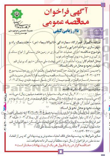 آگهی فراخوان مناقصه عمومی اجرای عملیات خاکبرداری در زمینهای سنگی از انواع سنگ
