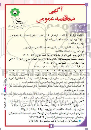 مناقصه خرید یک دستگاه تریلر کانتینر فلزی سه محور کاسه ای داخل چوبی نوبت دوم