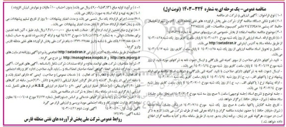 مناقصه استفاده از بخش خصوصی در سرویسهای صنعتی