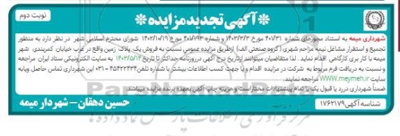 تجدید مزایده فروش یک پلاک زمین