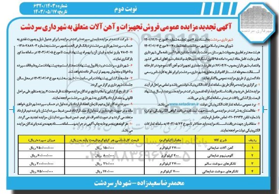 مزایده عمومی فروش تجهیزات و آهن آلات متعلق به شهرداری - تجدید نوبت دوم