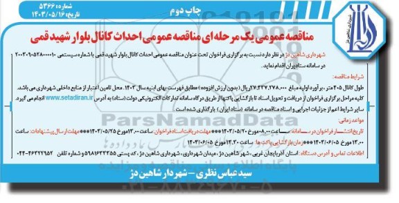  مناقصه عمومی احداث کانال بلوار شهید قمی - چاپ دوم