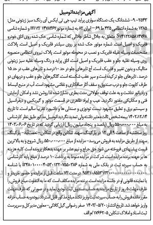 مزایده ششدانگ یک دستگاه سواری پراید تیپ جی تی ایکس آی رنگ سبز زیتونی