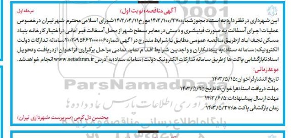 مناقصه عملیات اجرای آسفالت به صورت فینیشری و دستی در معابر سطح شهر