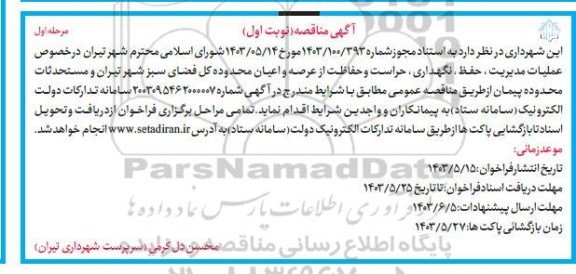 آگهی مناقصه  عملیات مدیریت ، حفظ، نگهداری حراست و حفاظت از عرصه و اعیان