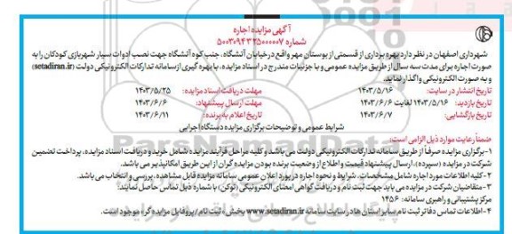 مزایده بهره برداری از قسمتی از بوستان